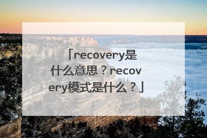 recovery��ʲô��˼��recoveryģʽ��ʲô��