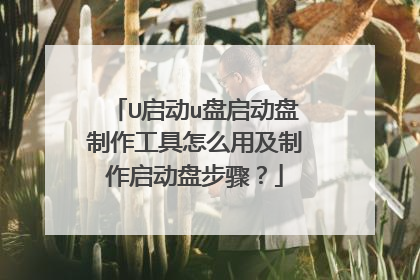 U启动u盘启动盘制作工具怎么用及制作启动盘步骤?
