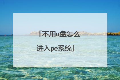 ����u����ô����peϵͳ