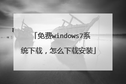 ���windows7ϵͳ���أ���ô���ذ�װ