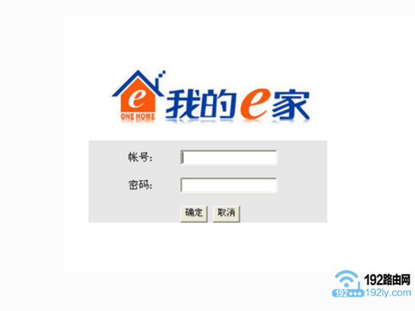 192.168.1.1打开是我的e家 192.168.1.1打开是我的e家