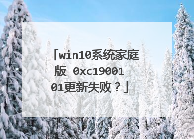 win10ϵͳ��ͥ�� 0xc1900101����ʧ�ܣ�