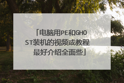 ������PE��GHOSTװ������Ƶ��̳� ��ý���ȫ��Щ