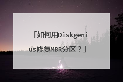 �����Diskgenius�޸�MBR������