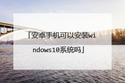 ��׿�ֻ����԰�װwindows10ϵͳ��